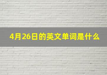 4月26日的英文单词是什么