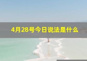 4月28号今日说法是什么