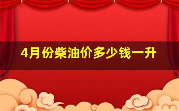 4月份柴油价多少钱一升