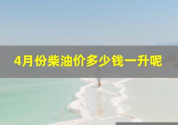 4月份柴油价多少钱一升呢