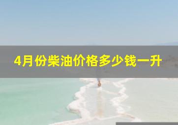 4月份柴油价格多少钱一升