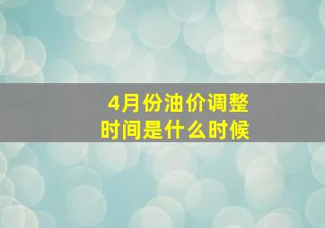 4月份油价调整时间是什么时候