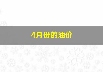 4月份的油价