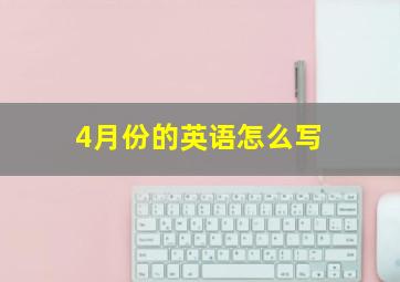 4月份的英语怎么写