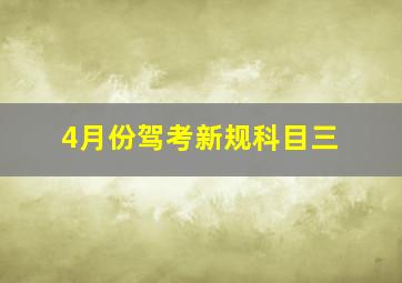 4月份驾考新规科目三