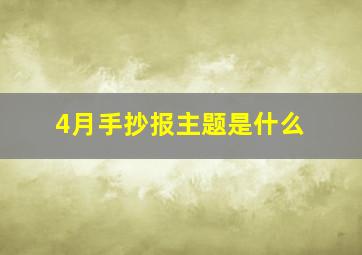 4月手抄报主题是什么