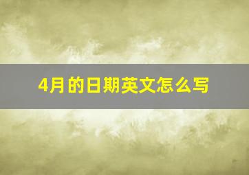 4月的日期英文怎么写