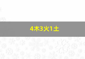 4木3火1土