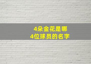 4朵金花是哪4位球员的名字