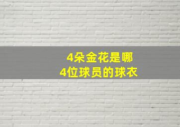 4朵金花是哪4位球员的球衣