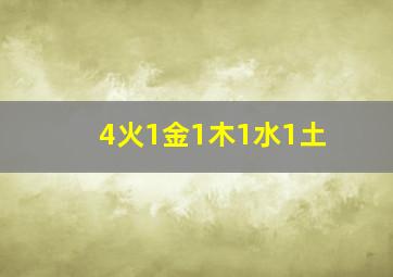 4火1金1木1水1土