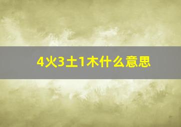 4火3土1木什么意思