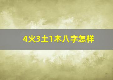 4火3土1木八字怎样