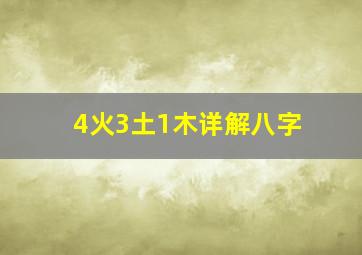 4火3土1木详解八字