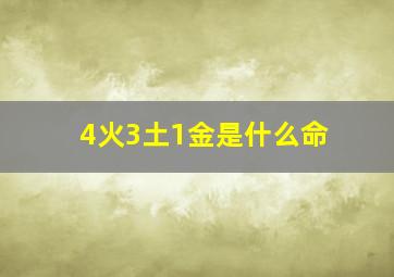 4火3土1金是什么命