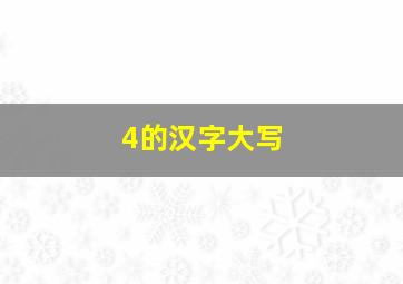 4的汉字大写