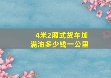 4米2厢式货车加满油多少钱一公里