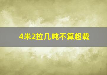 4米2拉几吨不算超载