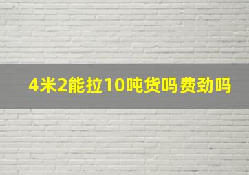 4米2能拉10吨货吗费劲吗