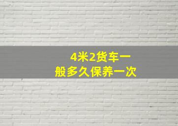 4米2货车一般多久保养一次