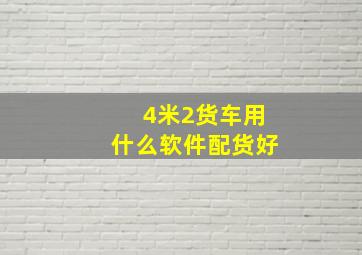 4米2货车用什么软件配货好