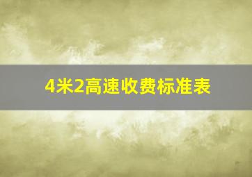 4米2高速收费标准表