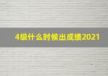 4级什么时候出成绩2021