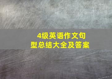 4级英语作文句型总结大全及答案