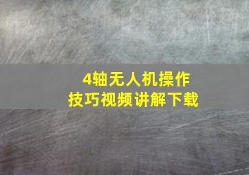 4轴无人机操作技巧视频讲解下载