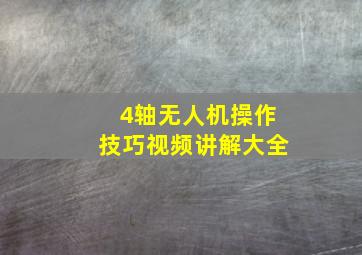 4轴无人机操作技巧视频讲解大全