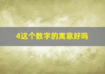 4这个数字的寓意好吗