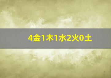 4金1木1水2火0土