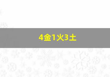 4金1火3土