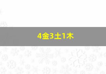 4金3土1木