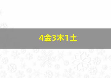 4金3木1土