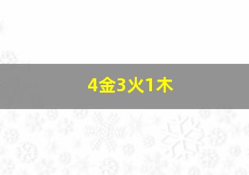 4金3火1木