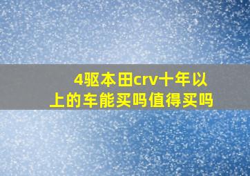 4驱本田crv十年以上的车能买吗值得买吗