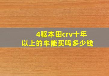 4驱本田crv十年以上的车能买吗多少钱