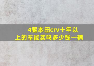 4驱本田crv十年以上的车能买吗多少钱一辆