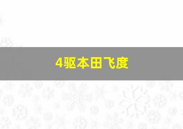 4驱本田飞度