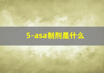 5-asa制剂是什么