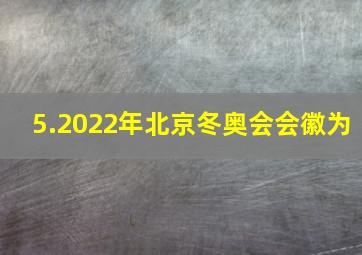 5.2022年北京冬奥会会徽为