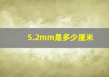 5.2mm是多少厘米