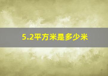 5.2平方米是多少米