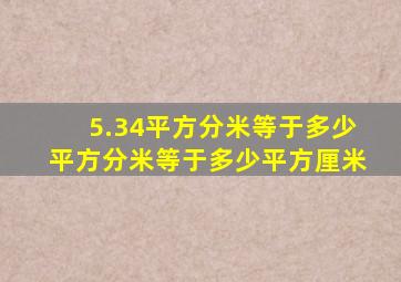 5.34平方分米等于多少平方分米等于多少平方厘米