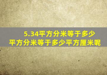 5.34平方分米等于多少平方分米等于多少平方厘米呢