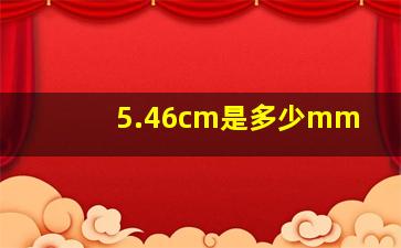 5.46cm是多少mm