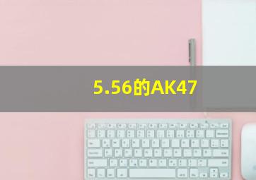 5.56的AK47