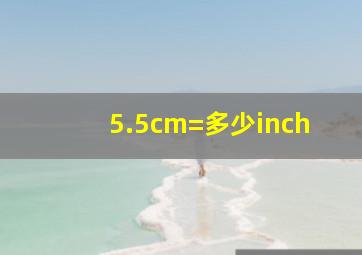 5.5cm=多少inch