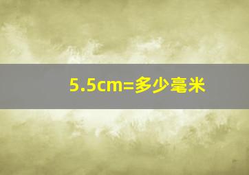 5.5cm=多少毫米